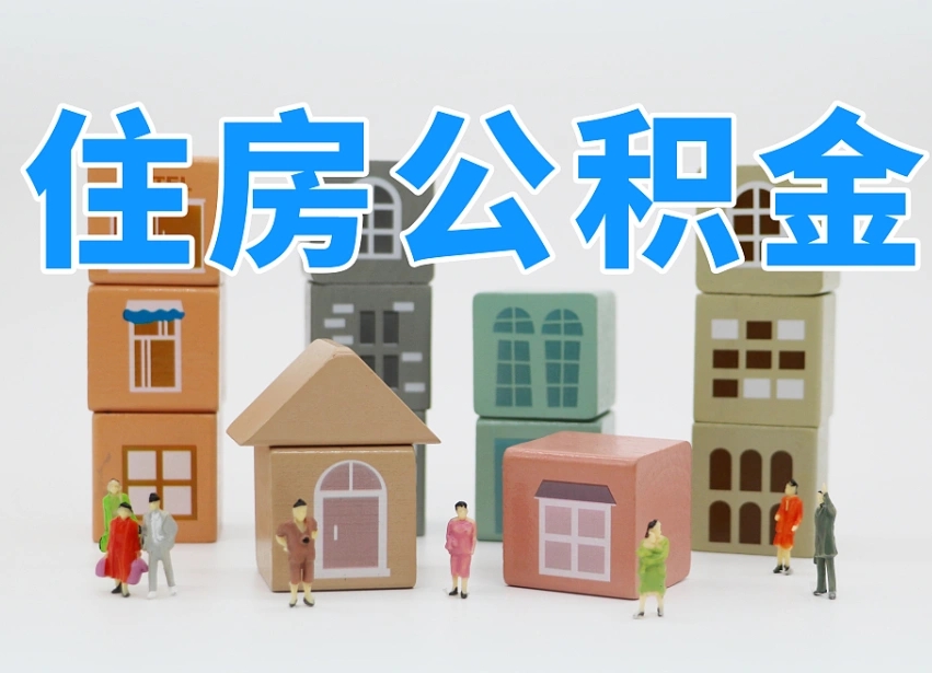 澄迈县住房公积金-澄迈公积金代办平台